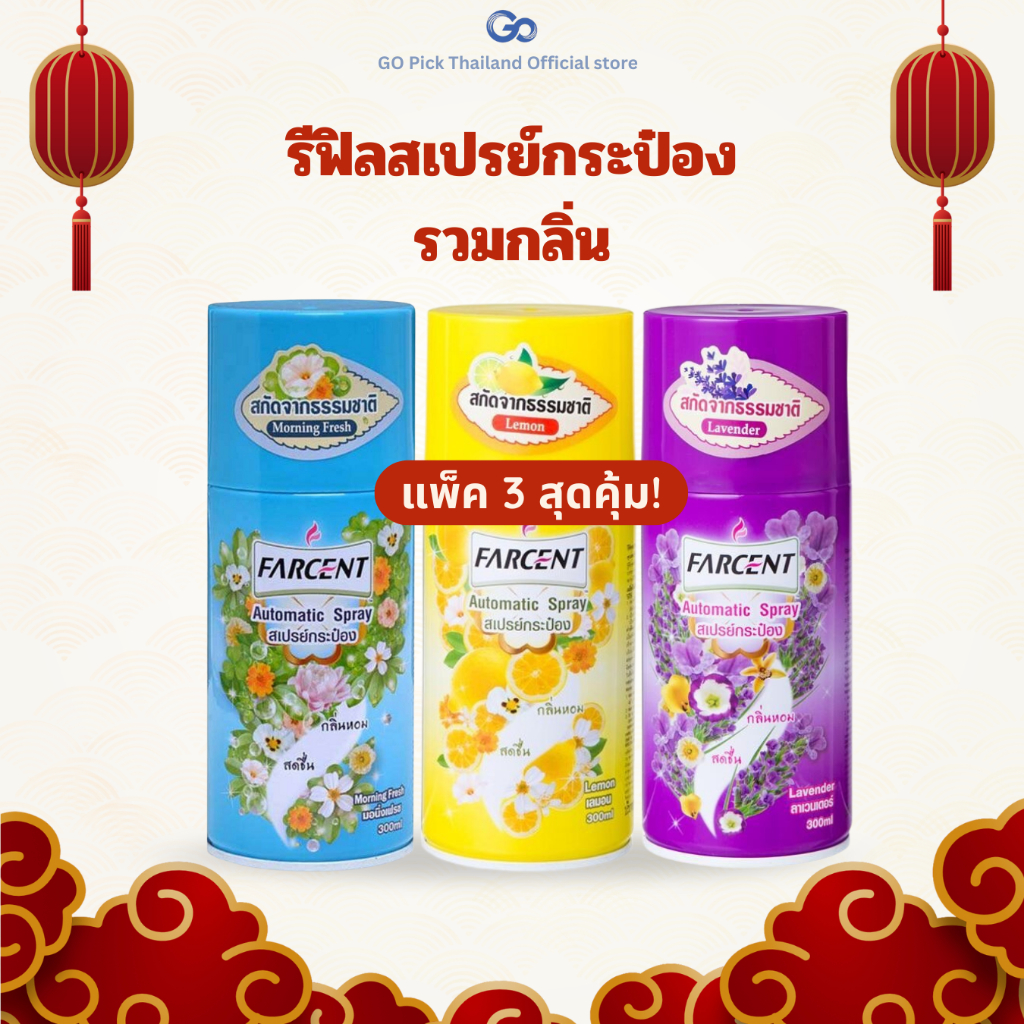 Farcent Refill Spray (Pack 3)  -  ฟาร์เซ็นท์ รีฟิลสเปรย์ ฟาร์เซ็นทร์ รวมกลิ่นได้ (Pack 3)