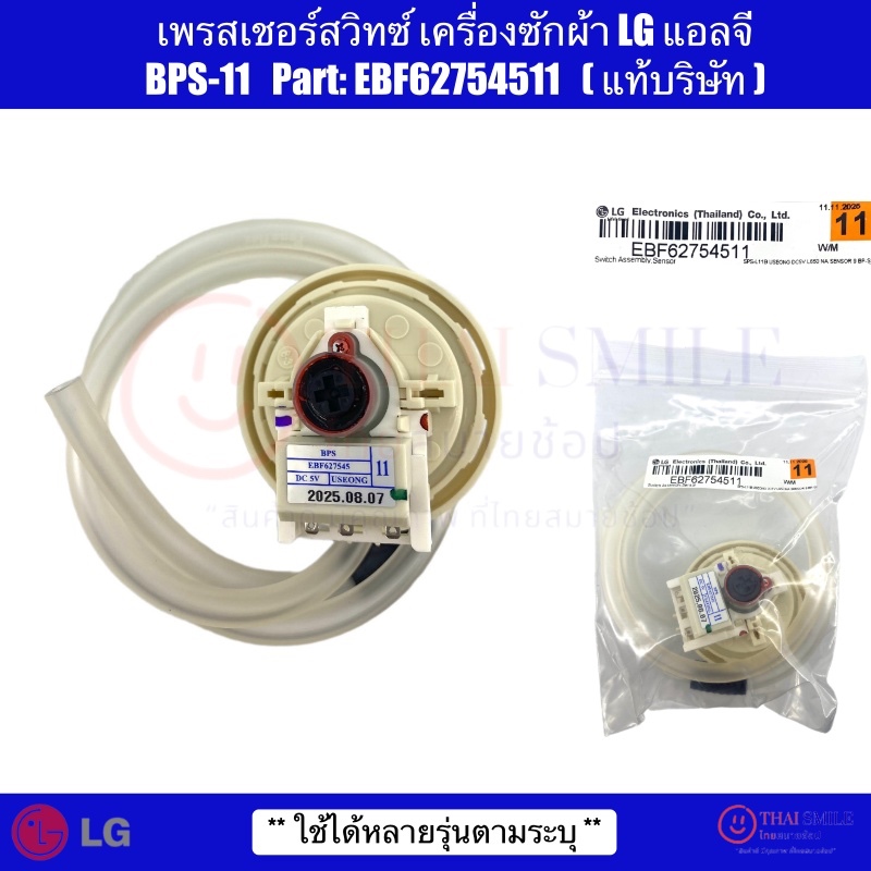 เพรสเชอร์สวิทซ์ เครื่องซักผ้า LG แอลจี BPS-11 Part.EBF62754511 ใช้ได้หลายรุ่นตามระบุ (แท้บริษัท)