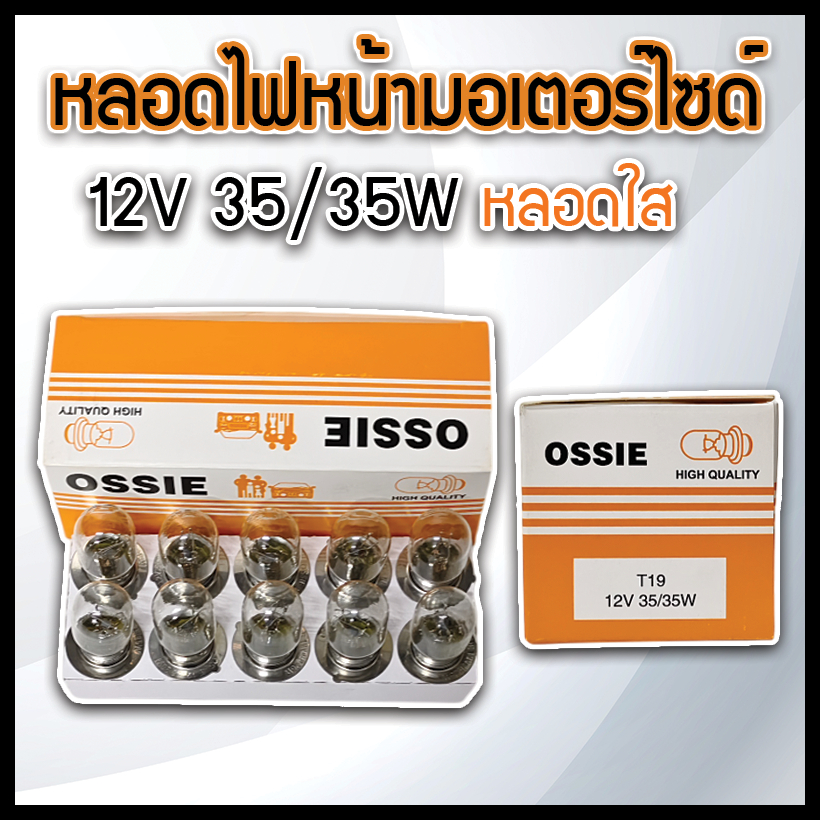 หลอดไฟหน้ามอเตอร์ไซด์ 12V 35/35W ยี่ห้อ OSSIE แท้ ยกกล่อง 10 หลอด หลอดใส