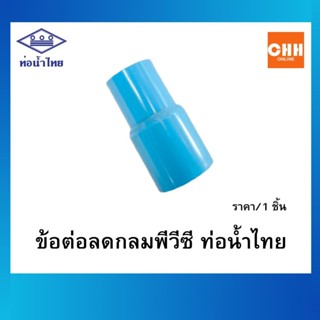 ข้อต่อลดกลม PVC ขนาด 1.1/4 x 1 นิ้ว ท่อน้ำไทย ข้อต่อพีวีซี