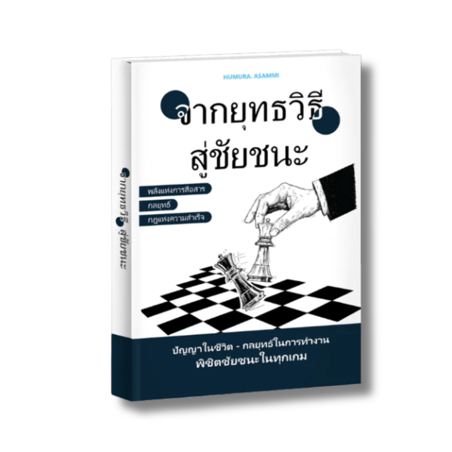 จากยุทธวิธี สู่ชัยชนะ หนังสือธุรกิจเชิงกลยุทธ์ บริหารทีม วางแผนชนะตลาด