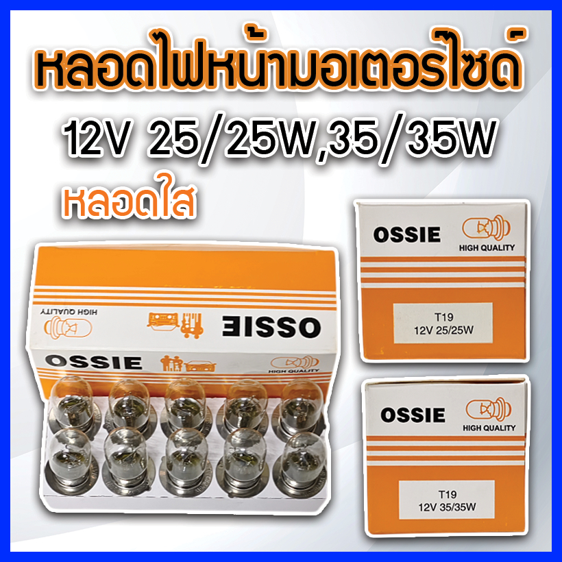 หลอดไฟหน้า 12V 25/25W-12V 35/35W หลอดไฟท้าย 12V 21/8W หลอดไฟเลี้ยวเขี้ยว 12V 10W ยี่ห้อ OSSIE แท้ ยกกล่อง 10 หลอด
