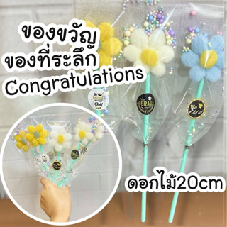 ของขวัญ ของที่ระลึก ดอกไม้ 20cm