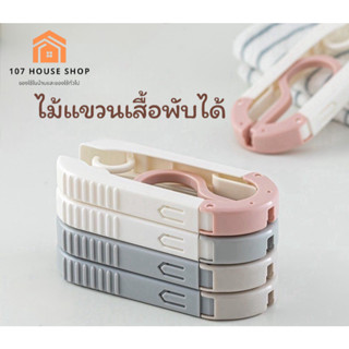 ไม้แขวนเสื้อแบบพับได้อเนกประสงค์สำหรับเดินทาง ด้วยไม้แขวนเสื…