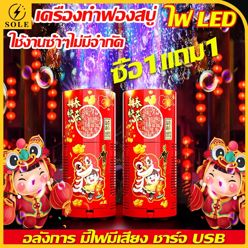 ส่งของ 24 ชั่วโมง ไฟฟ้า เครื่องทำฟองสบู่ ไฟ LED หลากสี อลังการ มีไฟมีเสียง เครื่องพ่นฟอง เครื่องเป่าสบู่