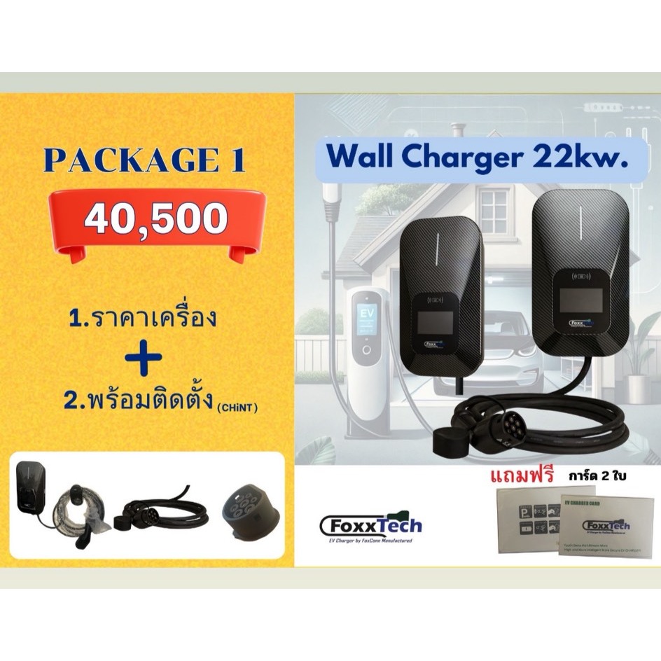 PACKAGE เครื่องชาร์จรถยนต์ไฟฟ้า 22kw. FoxxTechEV Charger Wall Charger 22kw. 380V. 3Phase