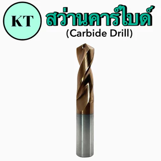 สว่านคาร์ไบด์ Carbide Drill ขนาด M2-M8