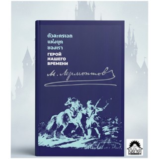 หนังสือ ตัวละครเอกแห่งยุคของเรา A Hero of Our Time (ปกแข็ง ส…