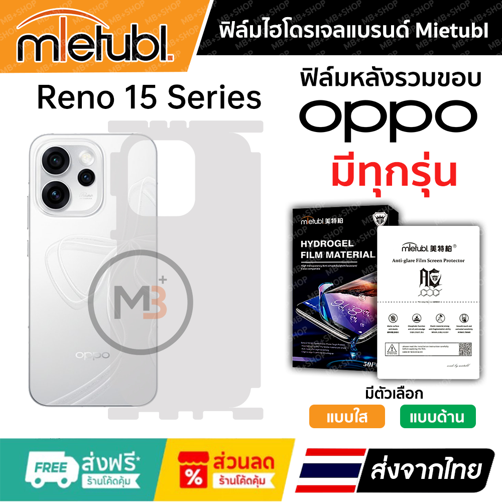 ฟิล์มรอบเครื่อง Oppo Reno 15 , 15Pro Max , 15Pro , 15F ของแท้แบรนด์ Mietubl 👍 ฟิล์มเกรดพรีเมี่ยม 👍