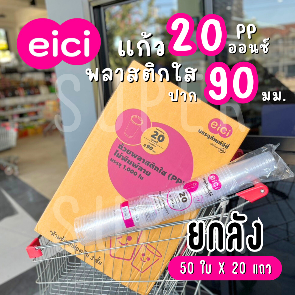 [ยกลัง] eici แก้ว 20 ออนซ์ ปาก 90 มม. (PP)