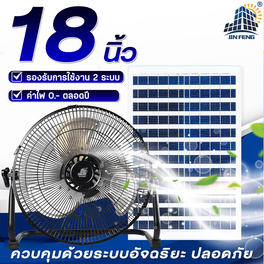 JD solar fan พัดลมตั้งพื้น พัดลมตั้งโต๊ะ พัดลมโซล่าเซล พัดลมอัจฉริยะ โซล่าเซลล์ พัดลม 14นิ้ว 18 นิ้ว พร้อมแผงโซล่าเซลส์