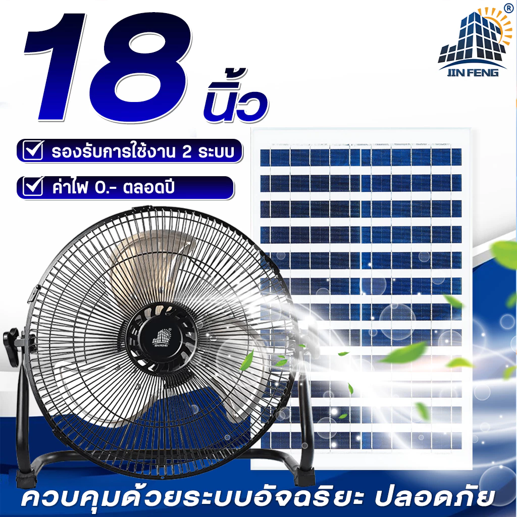 JD solar fan พัดลมตั้งพื้น พัดลมตั้งโต๊ะ พัดลมโซล่าเซล พัดลมอัจฉริยะ โซล่าเซลล์ พัดลม 14นิ้ว 18 นิ้ว พร้อมแผงโซล่าเซลส์
