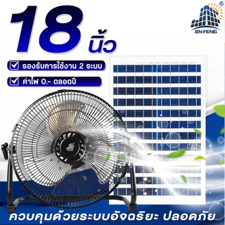JD solar fan พัดลมตั้งพื้น พัดลมตั้งโต๊ะ พัดลมโซล่าเซล พัดลมอัจฉริยะ โซล่าเซลล์ พัดลม 14นิ้ว 18 นิ้ว พร้อมแผงโซล่าเซลส์