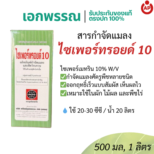 ไซเพอร์ทรอยด์ 10 ไซเพอร์เมทริน 10% W/V ยาฆ่าแมลง 500 มิลลิลิตร และ 1 ลิตร