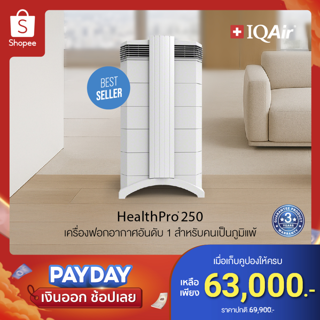 IQAir HealthPro 250 เครื่องฟอกอากาศ