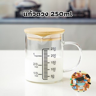 Welmart แก้วตวง ถ้วยตวง ด้วยมาตราส่วน 250มล เหยือกแก้วตวงเครื่องดื่มและอาหาร เข้าไมโครเวฟได้ แก้วชงกาแฟ ​ทนความร้อน HGID