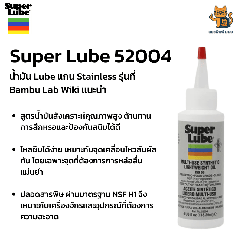 Super Lube 52004 – น้ำมันหล่อลื่นสังเคราะห์คุณภาพสูง