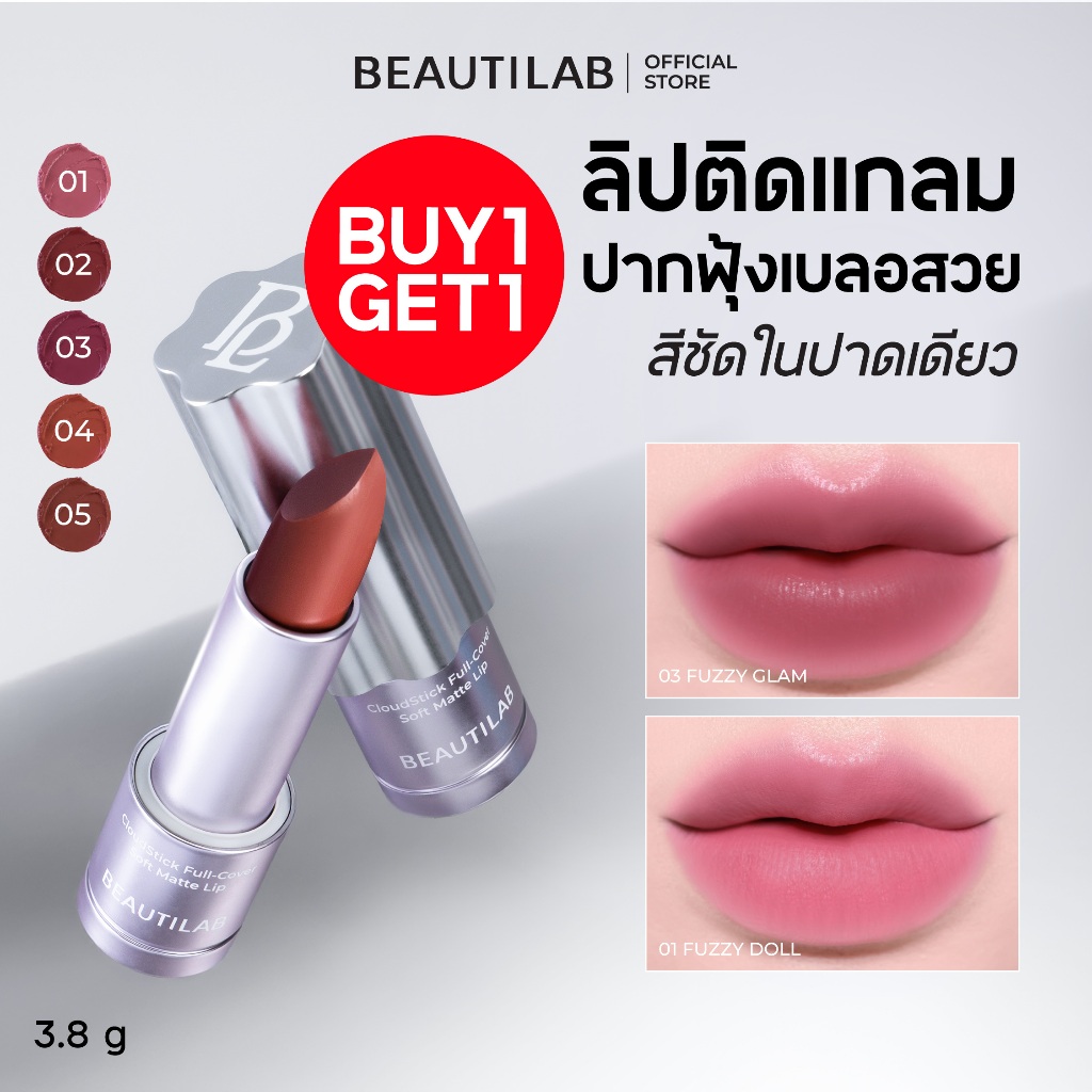 [กด 2 ชิ้น เพื่อรับ 1 แถม 1] BEAUTILAB Cloud Stick Full-cover Soft Matte Lip ลิปแมตต์เนื้อนุ่ม กลบปากคล้ำมิด สีชัดติดทน