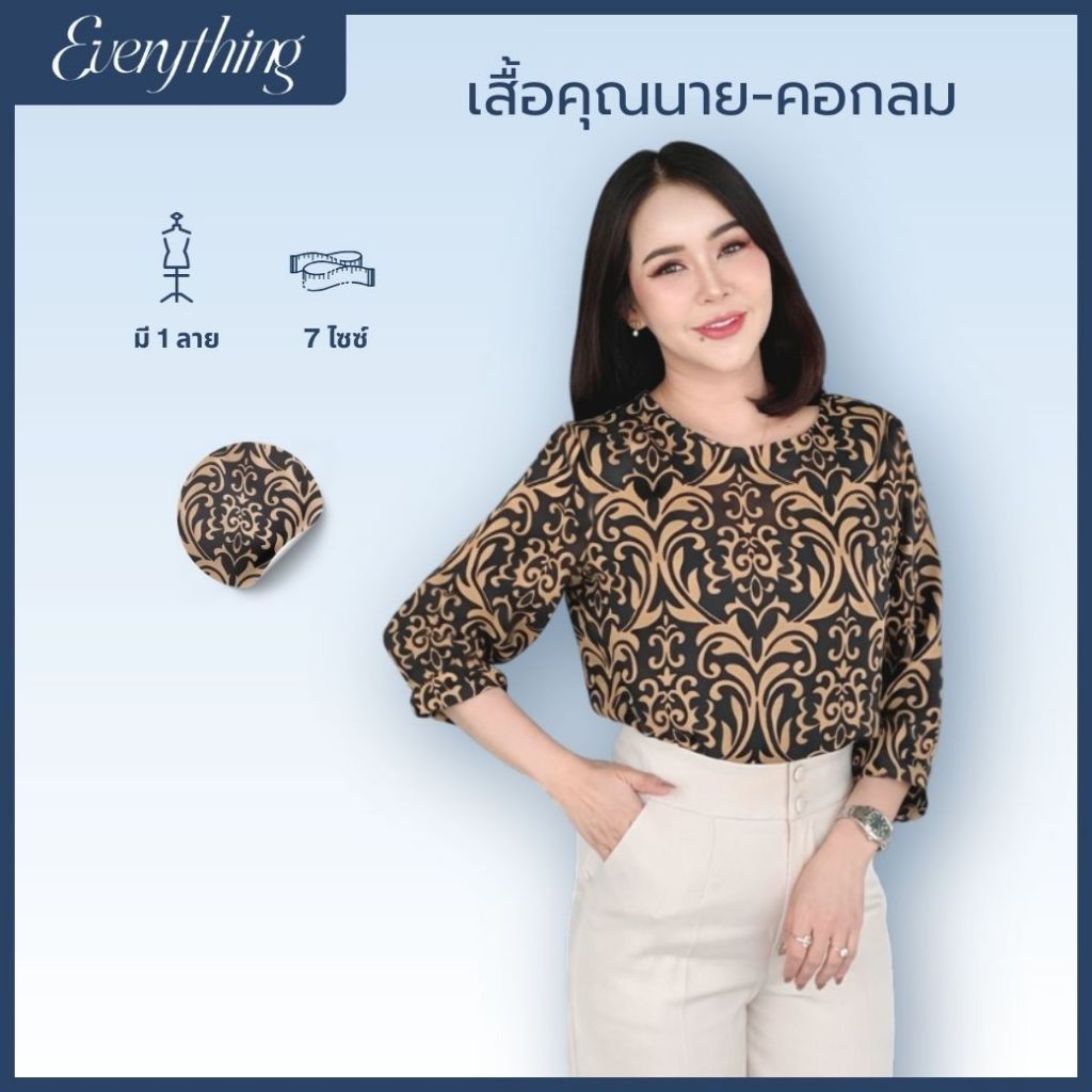 Everything2019 - เสื้อผู้หญิงคอกลม รุ่นคุณนาย แขน5ส่วน (1908)