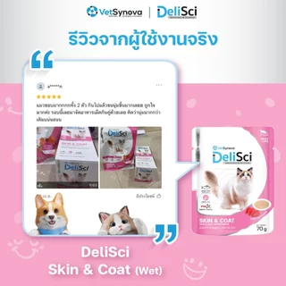 DeliSci Skin & Coat Cat อาหารเปียก สูตรบำรุงผิวหนังและเส้นขน 70g 1 ลัง (48 ซอง) อาหารเปียกลดขนร่วง