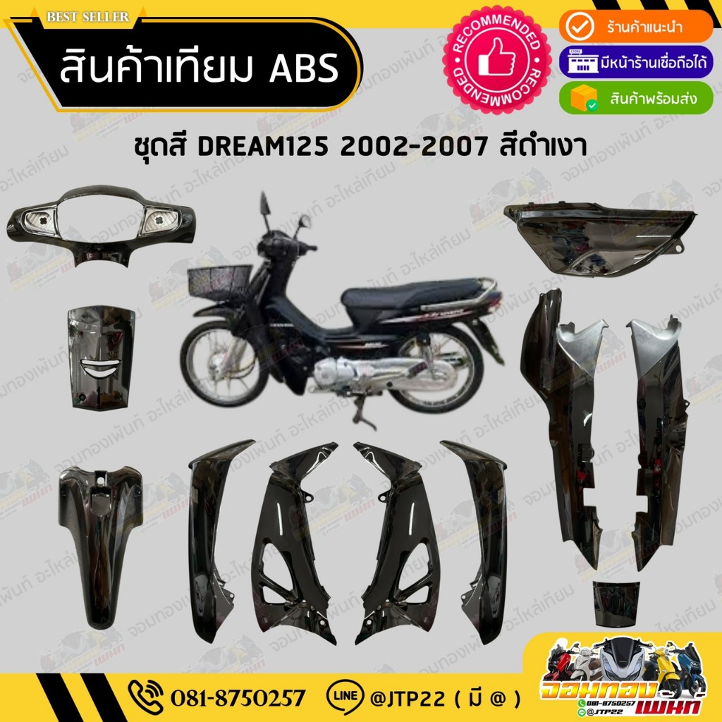 [ แยกชิ้น ] ชุดสีดรีม125 2002-2007 สีดำเงา งานเทียมABS / Dream125 สีดำเงาล้วน