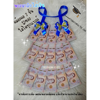 พวงมาลัยใส่เงิน คล้องคอ 3 ชัั้น 15 ซองใส่ได้ทุกแบงค์