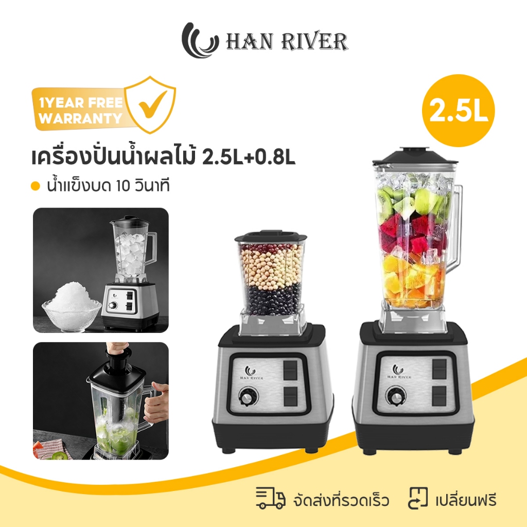 HAN RIVER เครื่องปั่นน้ำผลไม้ 2500ML น้ำแข็งบด 10 วินาที ใบมีดสแตนเลส 304 ทั้งแบบเปียกและแบบแห้ง