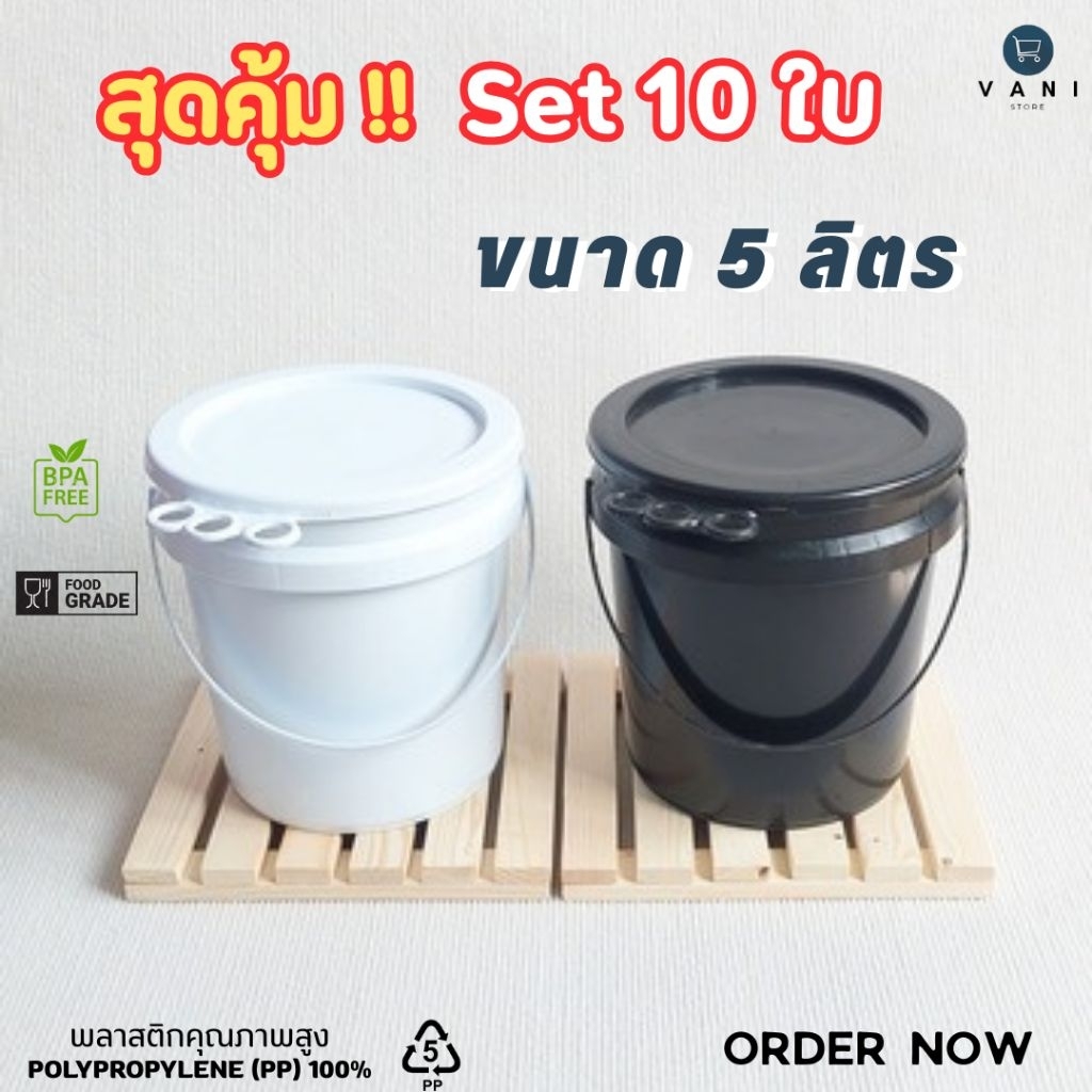 [ ชุดประหยัด 10 ใบ ] ถังพลาสติก 5 ลิตร ( มี 2 สีให้เลือก ) พร้อมฝาปิด 3 ห่วง