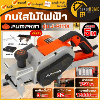 💥แท้ ส่งด่วน💥 PUMPKIN เครื่องไสไม้ 82 mm. รุ่น J-P111X 50129…