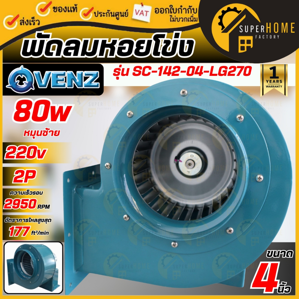 💥แท้ ส่งด่วน💥 VENZ โบลเวอร์ รุ่น SC-142-04 ซีร็อคโค 80watt โบเวอ 4 นิ้ว SIROCCO 220V พัดลมระบายอากาศ กำจัดควัน