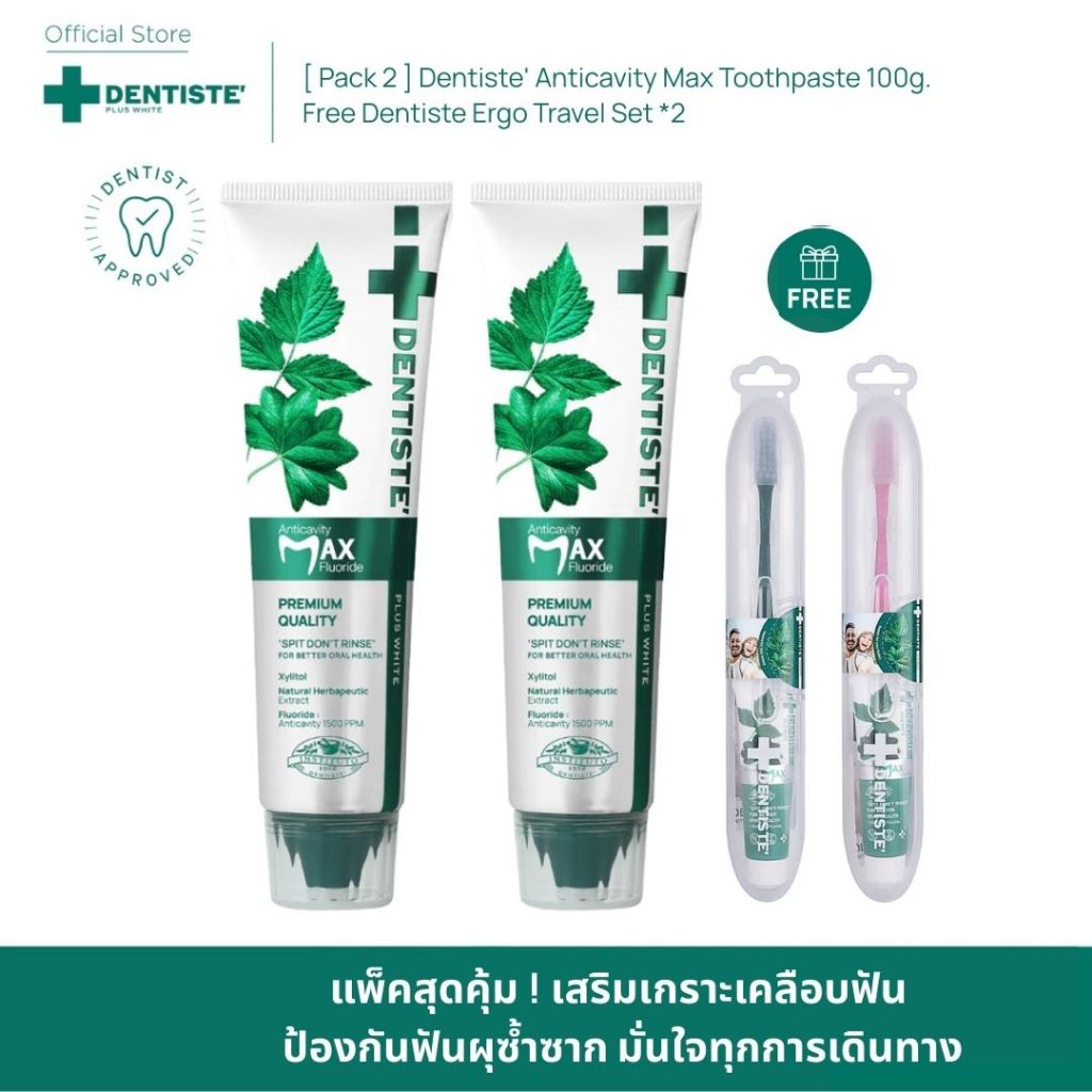 [แพ็คสุดคุ้ม] Dentiste' Anticavity Max เสริมเกราะเคลือบฟัน ป้องกันฟันผุซ้ำซาก มั่นใจทุกการเดินทาง