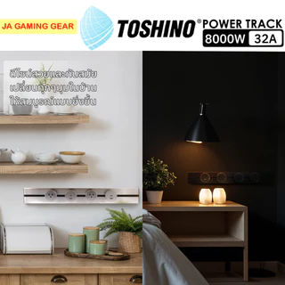 Toshino Power Track รางปลั๊กไฟอัจฉริยะ 32A/8000W ติดตั้งง่าย ปลอดภัย ไร้สาย รางปลั๊กไฟไร้สาย