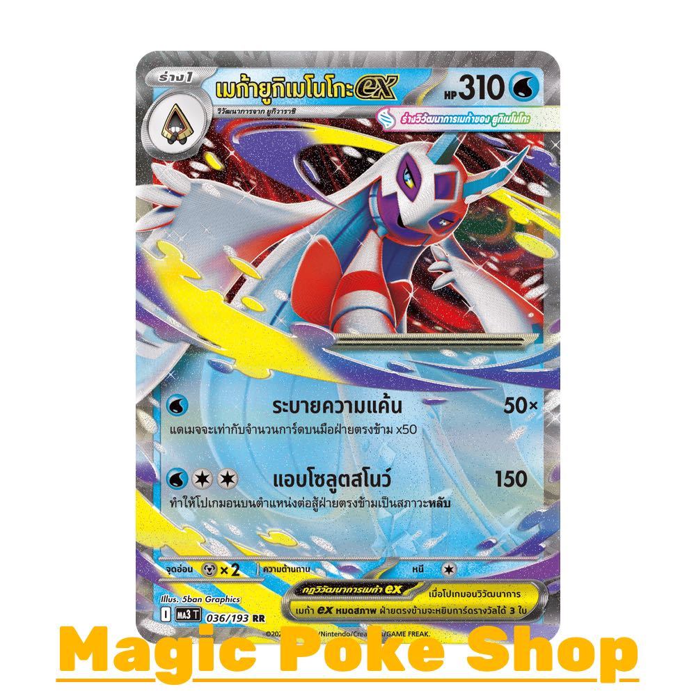 เมก้ายูกิเมโนโกะ EX (RR) น้ำ ชุด ดรีมอีเอ็กซ์ การ์ดโปเกมอน (Pokemon Card Game) ภาษาไทย ma3-036