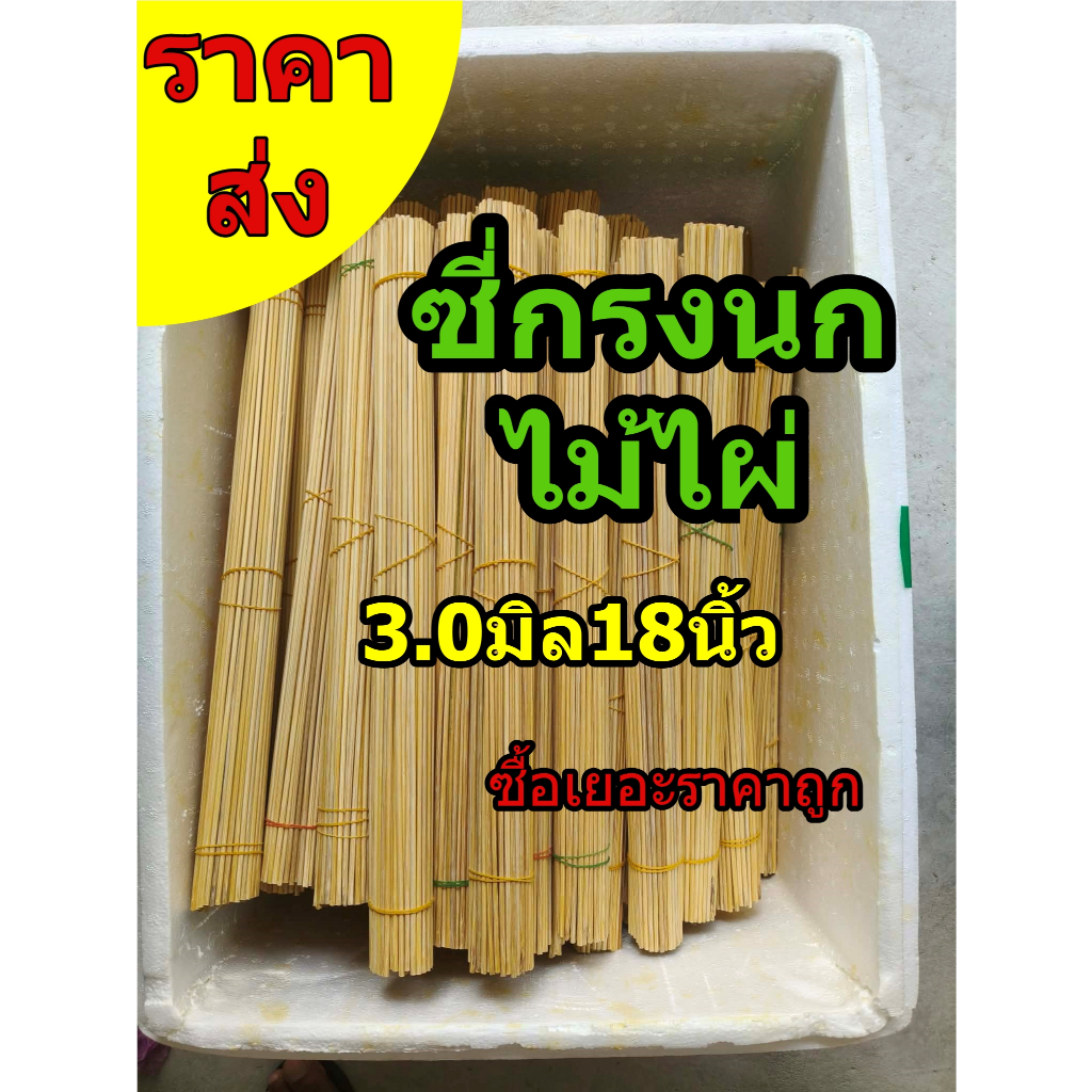 ซี่กรงนก ***สั่งมาก/ราคาส่ง***ซี่ไม้ไผ่ 3.0มิล ยาว18นิ้ว