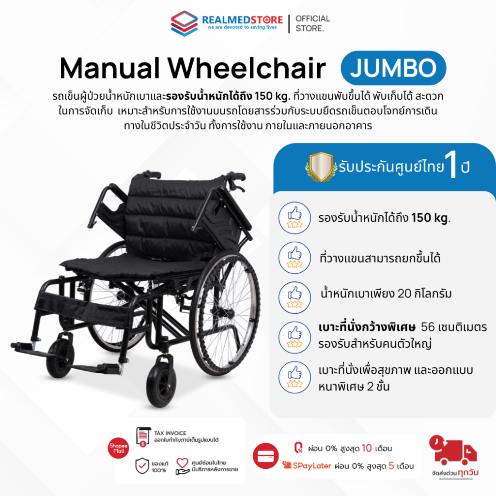 รถเข็นแมนนวล รุ่น Jumbo เบาะกว้างพิเศษ รับน้ำหนักได้ 150 กิโลกรัม รับประกันศูนย์ไทย 1 ปี