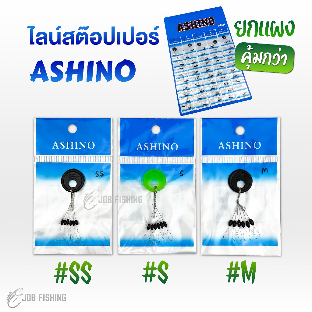 ไลน์สต๊อปเปอร์ Ashino จำนวน ยกแผง / 5ซอง / 10ซอง [1 ซองมี 6 เม็ด] ที่ล็อกทุ่น
