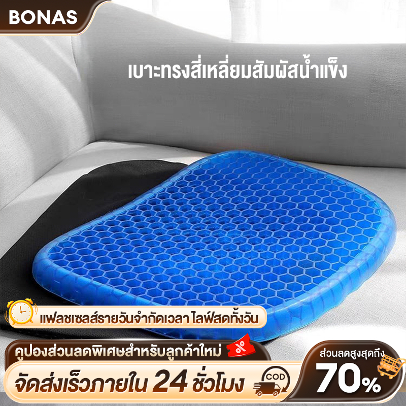 BONASเบาะเจลรองนั่ง เบาะเจลรังผึ้ง เบาะรองนั่ง เบาะรองนั่งในรถยนต์ เบาะรองนั่งทํางาน มี3ขนาดให้เลือก