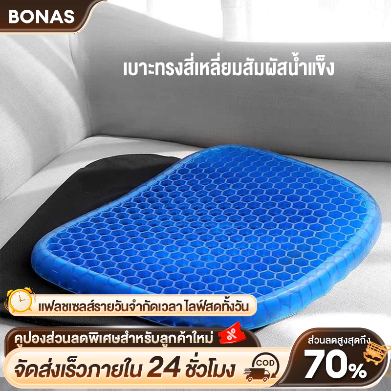 BONASเบาะเจลรองนั่ง เบาะเจลรังผึ้ง เบาะรองนั่ง เบาะรองนั่งในรถยนต์ เบาะรองนั่งทํางาน มี3ขนาดให้เลือก แถมปลอกผ้าถอดซักได้