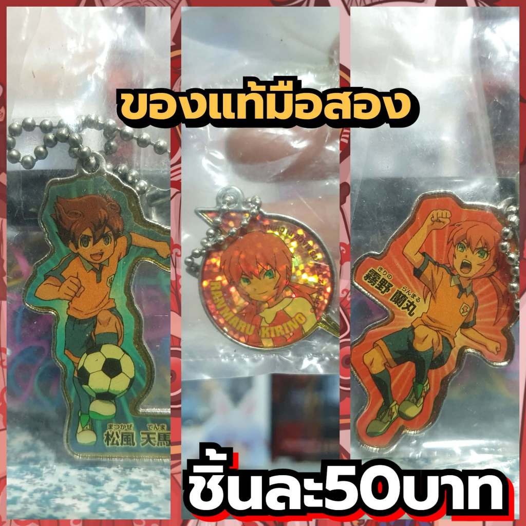 Inazuma Eleven GO นักเตะแข้งสายฟ้า GO พวงกุญแจโลหะของแท้มือสอง