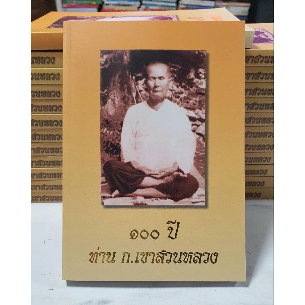 100 ปี ท่าน ก.เขาสวนกลวง (พ.ศ.2444-2543) [ มือ1 หายาก ]