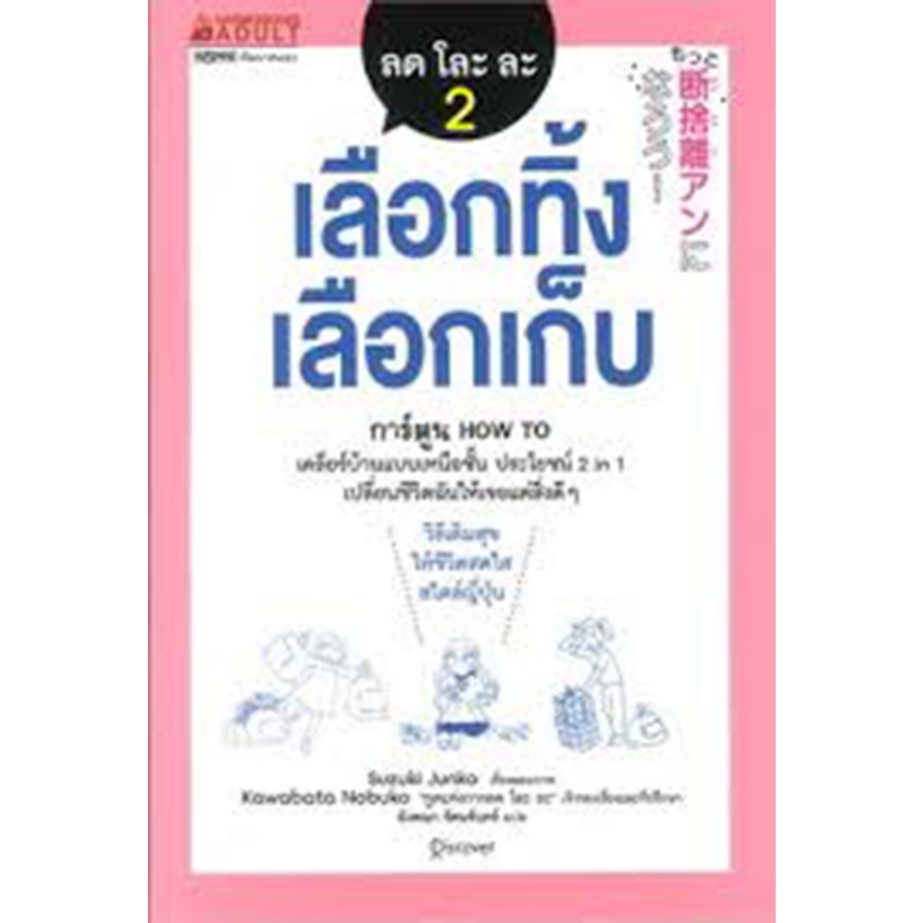 ลด โละ ละ 2 เลือกทิ้งเลือกเก็บ *****หนังสือมือ 1 สภาพ 80%****จำหน่ายโดย  ผศ. สุชาติ สุภาพ