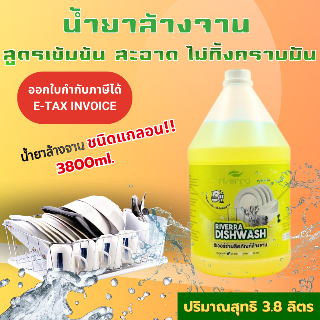 ผลิตภัณฑ์ล้างจาน ริเวอร์ร่า ขนาด 3800ml. (3.8 ลิตร) / 5000ml. (5 ลิตร) ขจัดคราบมัน สะอาด กลิ่นเลม่อน