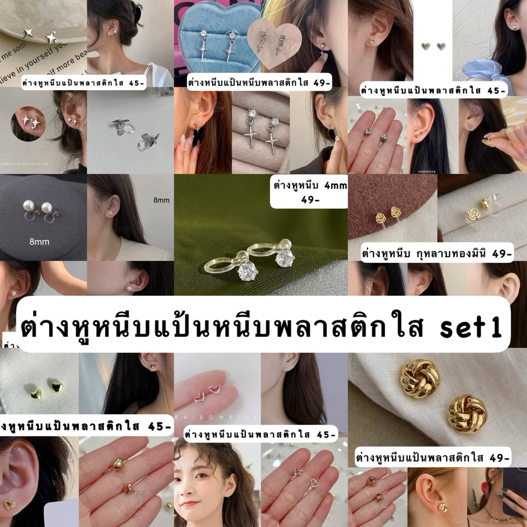 ต่างหูหนีบ(แป้นหนีบพลาสติกใส)SET1
