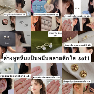 ต่างหูหนีบ(แป้นหนีบพลาสติกใส)SET1
