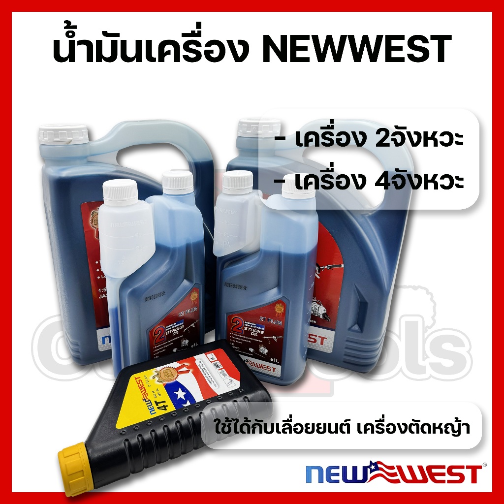 น้ำมันเครื่องเลื่อยยนต์ NEWWEST  2จังหวะ 4จังหวะ
