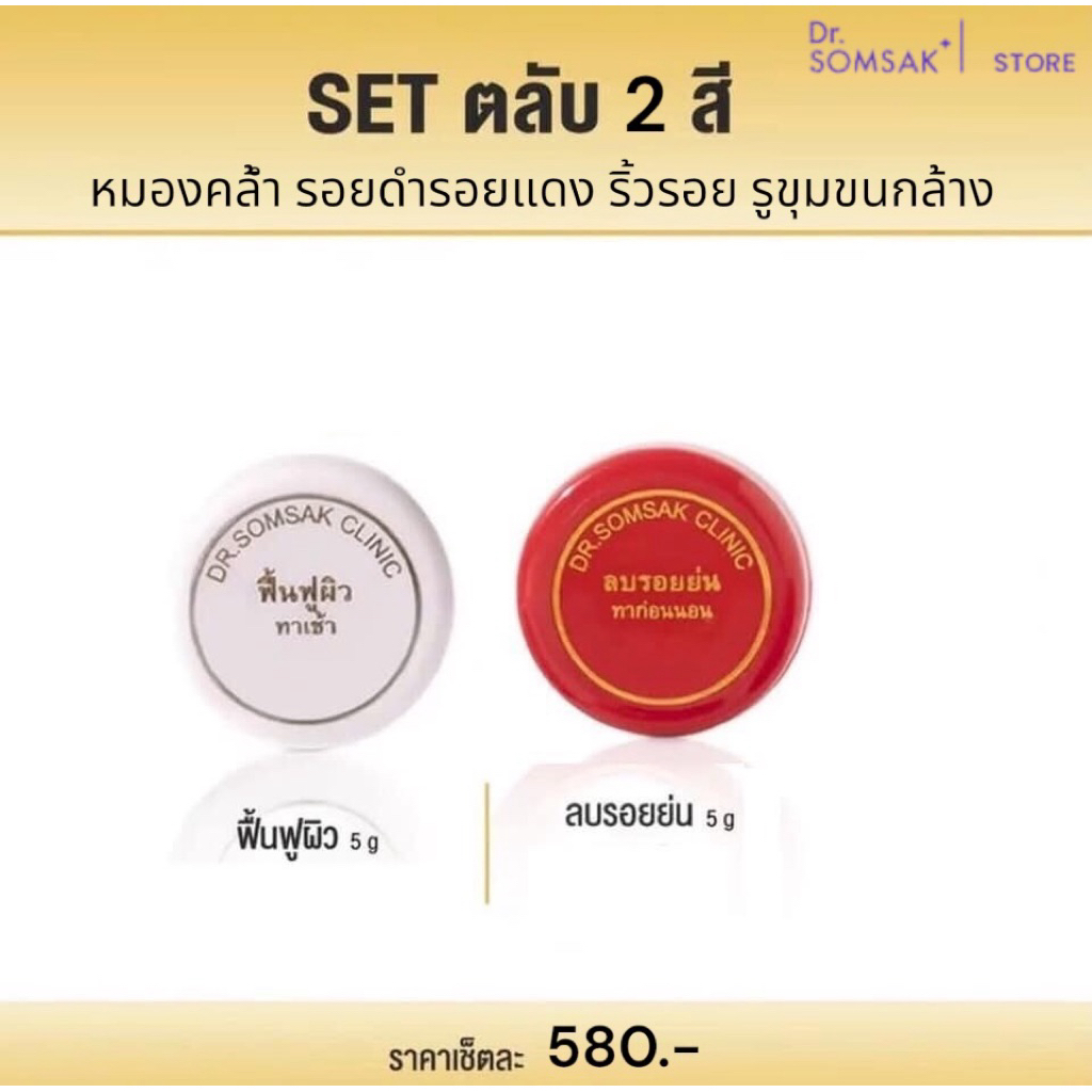 ฟื้นฟู ลบรอย Dr.Somsak Clinic ครีมหมอสมศักดิ์