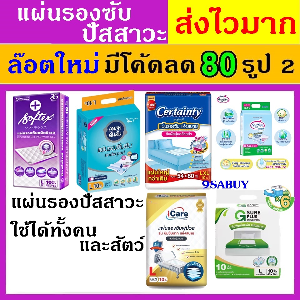 1แพค แผ่นรองฉี่ softex feelfree anan icare ซอฟเทค ฟีลฟรี อันอัน แผ่นรองปัสสวะ แผ่นรองซับ ที่รองฉี่ ซ