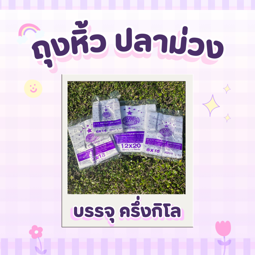 ถุงพลาสติกหูหิ้วปลาม่วง ตราปลาคู่ดาว เกรดAB คุ้มค่า ราคาถูก