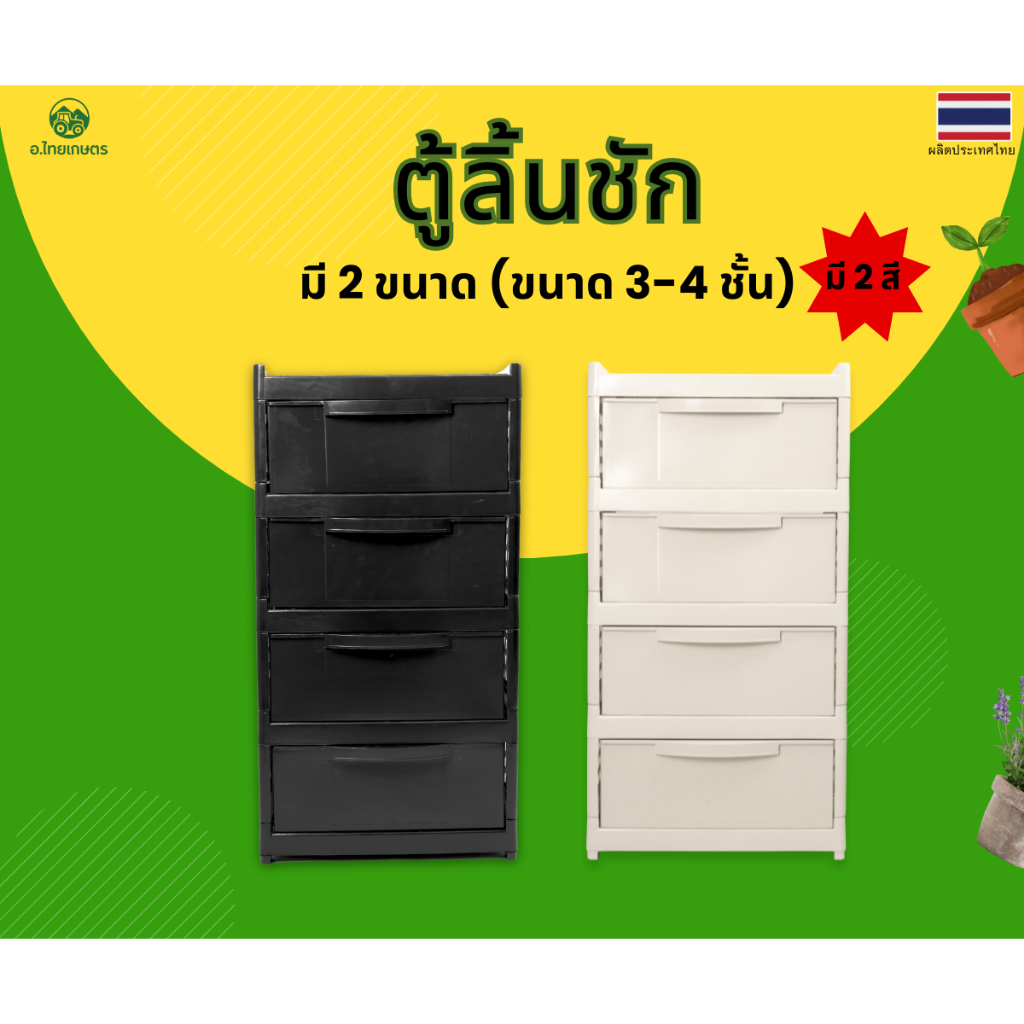 อ.ไทยเกษตร ตู้ลิ้นชักไซส์ใหญ่พิเศษ แบบ3,4ชั้น พลาสติกเกรดพีพี รุ่นใหญ่หน้ากว้าง 52ซม. สีดำ,สีครีม