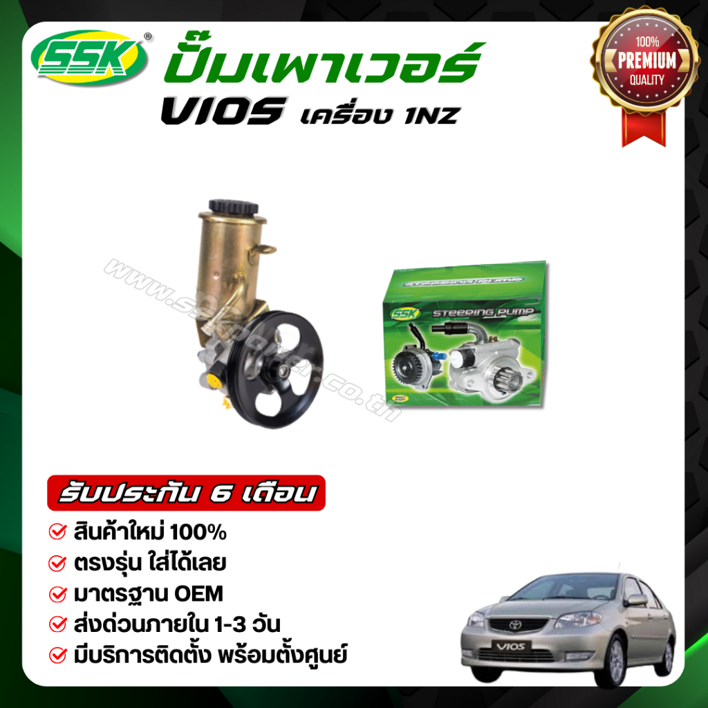 ปั๊มเพาเวอร์ TOYOTA VIOS (1NZ/2NZ) ใหม่